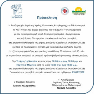 Δωρεάν εξέταση για ανεύρυσμα κοιλιακής αορτής από το Δήμο Διονύσου την Τετάρτη 1 και την Πέμπτη 2/3 