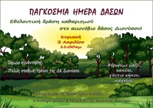 Εθελοντική Δράση Καθαρισμού