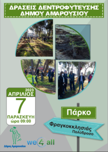 Δεντροφύτευση στο πάρκο Φραγκοκκλησίας στο Πολύδροσο διοργανώνει ο Δήμος Αμαρουσίου με τη συμμετοχή των Συλλόγων της περιοχής και την We4all