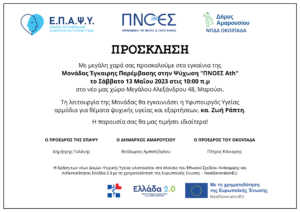 Εγκαίνια Μονάδας Έγκαιρης Παρέμβασης στην Ψύχωση “ΠΝΟΕΣ Αth” στο Μαρούσι 
Σάββατο 13 Μαΐου 2023, ώρα 10:00 π.μ., Μεγάλου Αλεξάνδρου 38 
