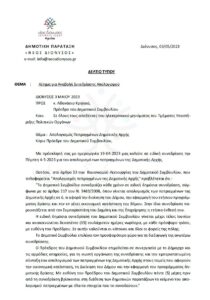 Αίτημα για Αναβολή Συνεδρίασης Απολογισμού