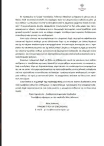 Αίτημα για Αναβολή Συνεδρίασης Απολογισμού