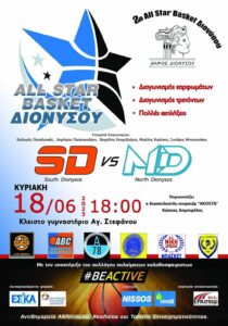Δήμος Διονύσου: 2ο ALL STAR BASKET ΔΙΟΝΥΣΟΥ
