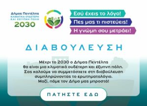 Δήμος Πεντέλης: Κλιματικά Ουδέτερη& Έξυπνη Πόλη